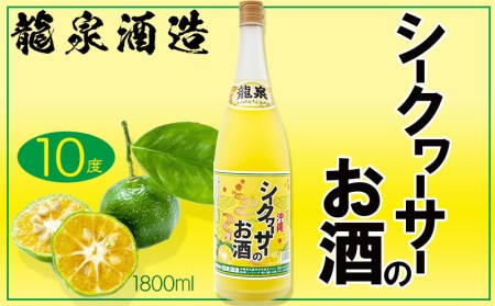 【龍泉酒造】シークヮーサーのお酒 1800ml