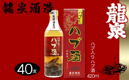 龍泉酒造】ハブ入りハブ酒420ml | 沖縄県名護市 | ふるさと納税サイト