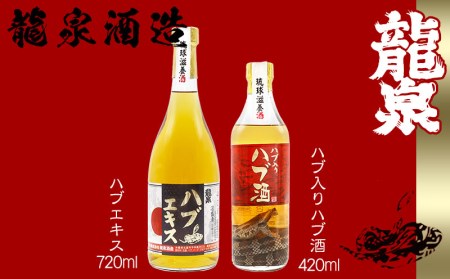 龍泉酒造】ハブ入りハブ酒とハブエキスのセット | 沖縄県名護市