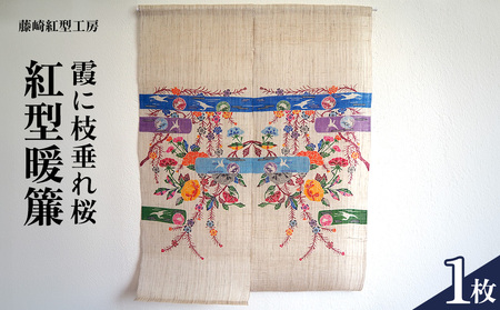 紅型暖簾　霞に枝垂れ桜【藤崎紅型工房】 伝統 工芸 民芸 紅型 びんがた 名護 おみやげ 作品 沖縄 お土産 絹 染物 ギフト プレゼント 鮮やか 植物染料 逸品 のれん おすすめ 人気