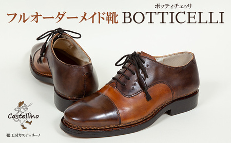 フルオーダーメイド靴　BOTTICELLI　ボッティチェッリ 　【靴工房カステッリーノ】 革 靴 靴職人 フルオーダー オーダーメイド ハンドメイド レザー 日用品 ファッション 雑貨 イタリア 沖縄 おきなわ 名護 なご 革靴 工房 手作り レザーシューズ シューズ