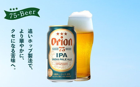 《名護市限定返礼品》オリオンプレミアムクラフト75BEER《ナゴビール》IPA 350ml×24本 オリオンビール クラフトビール プレミアム 美味しい 上質 人気 飲料 お酒 アルコール 贈り物 ギフト プレゼント 贈答 おすすめ 1ケース 350ml 父の日 お祝い 敬老の日 限定品