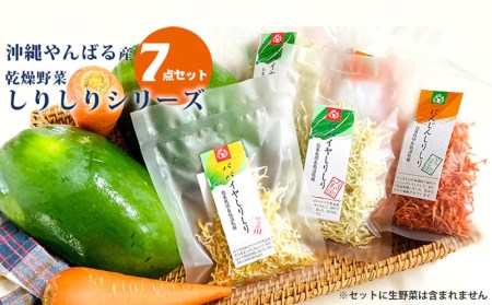 やんばる産乾燥野菜　しりしりシリーズ7点セット（にんじん・パパイヤ）