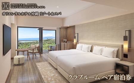 【オリエンタルホテル 沖縄リゾート＆スパ】　クラブルーム　ペア宿泊券 オリエンタル ホテル 宿泊 お宿 スパ 朝食 ブッフェ 1泊2日 プール お食事 沖縄 名護 南国 観光 旅行 スーペリア ペア やんばる 自然 オーシャンビュー