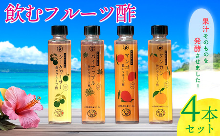 飲むフルーツ酢4本セット720ml（180ml×４本） ビネガー 四本 フルーツ 酢 パイナップル シークァーサー シークヮーサー マンゴー タンカン 贈り物 プレゼント 果汁 果実酢 ギフト トロピカル 健康 南国 沖縄 かわいい カクテル