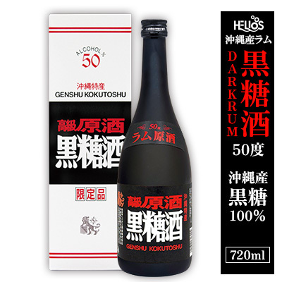 ヘリオス酒造★沖縄産黒糖100％★沖縄産ラム「ヘリオス酒造　黒糖酒(こくとうしゅ)」(DARKRUM）50度720ml【化粧箱入り】 ラム 酒 ラム酒 黒糖酒 洋酒 ギフト プレゼント 贈答用 お土産 香り クラフト 国産 沖縄県産 名護市 熟成 おすすめ オススメ 化粧箱 50度 樫樽