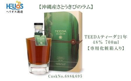 数量限定】ヘリオス酒造【沖縄産さとうきびのラム】TEEDAティーダ21年～CaskNo.688&695～(48％700ml)【専用化粧箱入り】 |  沖縄県名護市 | ふるさと納税サイト「ふるなび」