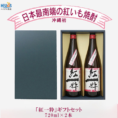 ヘリオス酒造【沖縄初、日本最南端の本格いも焼酎】「紅一粋－べにいっすい－」25度　ギフトセット【720ml×2本】
