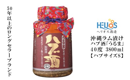 ヘリオス酒造【50年以上のロングセラーブランド】沖縄産さとうきび100％・沖縄ラム漬けハブ酒「うるま」ハブ入り40度3800ml【ハブサイズS】
