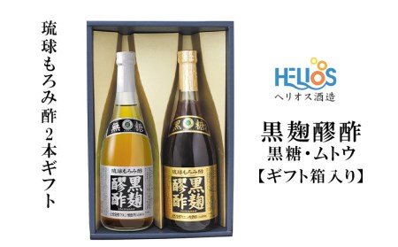 ヘリオス酒造　琉球もろみ酢★黒麹醪酢(くろこうじもろみす)2本ギフト【黒糖・ムトウ】【ギフト箱入り】