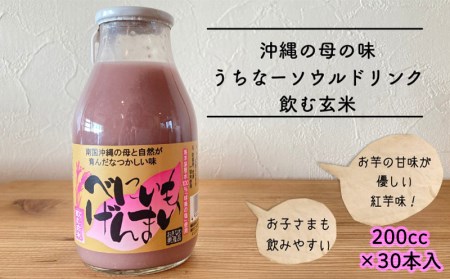 沖縄生まれの玄米ドリンク べにいもげんまい