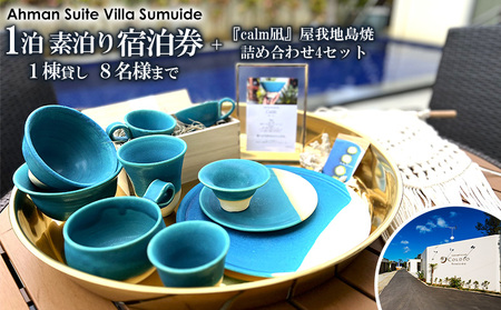 アーマンスイートヴィラ済井出　１棟貸し（8名様まで）素泊り宿泊券＋『calm凪』屋我地島焼詰め合わせ4セット 宿泊 チケット 宿泊券 観光地 旅行 観光 宿泊施設 ヴィラ ファミリー 家族 カップル 友人 バカンス 贈り物 プレゼント 人気 おすすめ 沖縄 陶器 やちむん