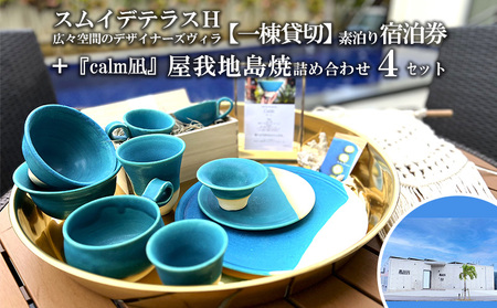 スムイデテラスＨ　広々空間のデザイナーズヴィラ【一棟貸切】素泊り宿泊券＋『calm凪』屋我地島焼詰め合わせ4セット