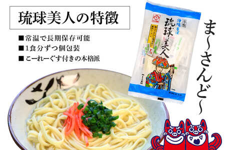 半生麺 沖縄そば 10食 セット 琉球美人 沖縄 ソバ おみやげ 郷土料理 めん そば 豚 カツオ 鰹 出汁 だし こーれーぐす 唐辛子 とうがらし 泡盛 常温 琉球 お取り寄せ グルメ ぐるめ 子供 大人 ご当地 食べ物 お土産 サン食品 沖縄県 糸満市