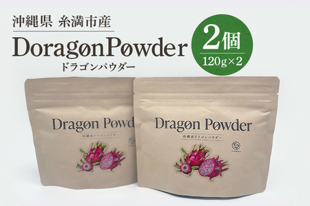 糸満市産 「 ドラゴンパウダー 120g×2個」サプリメント サプリ 粉末 粉末タイプ パウダー 沖縄県産 ドラゴンフルーツ 沖縄 果物 食物繊維 ポリフェノール 葉酸 カリウム マグネシウム 健康食品 栄養補助 料理 お菓子作り 沖縄県 糸満市