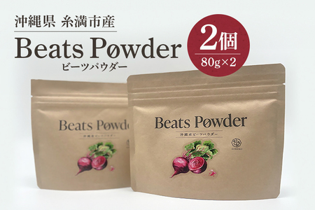糸満市産 「 ビーツパウダー80g×2個」 サプリメント サプリ 粉末 粉末タイプ パウダー 沖縄県産 ビーツ 沖縄 野菜 食物繊維 アミノ酸 カルシウム カリウム マグネシウム 健康食品 栄養補助 料理 お菓子作り 高血圧冷え性 予防 対策 沖縄県 糸満市