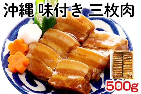 沖縄 味付き 三枚肉 500g 豚バラ 味付き 豚肉 レンジ 湯煎 簡単調理 常温保存 沖縄グルメ 名物 沖縄県 ご当地 グルメ 加工肉 角煮 おかず レトルト 常温 大容量 簡易包装 沖縄土産 味付三枚肉 味付肉 惣菜 ご飯のお供 豚丼 沖縄そば 8,000円 糸満市