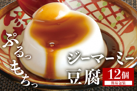 焙煎 ジーマーミー豆腐 70g 12個入 沖縄 グルメ ピーナッツ 豆腐 スイーツ ジーマーミー ピーナッツ豆腐 ご当地グルメ デザート ぷるぷる もっちり 豆腐スイーツ 甘味 和スイーツ 落花生 おやつ お菓子 特産品 お土産 濃厚 沖縄県 糸満市