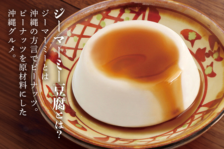 焙煎 ジーマーミー豆腐 70g 12個入 沖縄 グルメ ピーナッツ 豆腐 スイーツ ジーマーミー ピーナッツ豆腐 ご当地グルメ デザート ぷるぷる もっちり 豆腐スイーツ 甘味 和スイーツ 落花生 おやつ お菓子 特産品 お土産 濃厚 沖縄県 糸満市