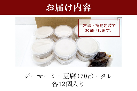 焙煎 ジーマーミー豆腐 70g 12個入 沖縄 グルメ ピーナッツ 豆腐 スイーツ ジーマーミー ピーナッツ豆腐 ご当地グルメ デザート ぷるぷる もっちり 豆腐スイーツ 甘味 和スイーツ 落花生 おやつ お菓子 特産品 お土産 濃厚 沖縄県 糸満市