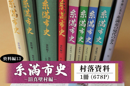 糸満市史 (資料編13) 村落資料 -旧真壁村編- 歴史本 郷土本 歴史 本 沖縄歴史 琉球歴史 書籍 研究資料 資料 史料 沖縄 歴史の本 沖縄県 糸満市