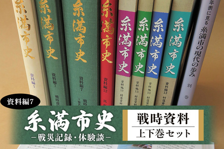 糸満市史 (資料編7) 戦時資料 上下巻 セット 歴史本 郷土本 歴史 本 沖縄歴史 琉球歴史 書籍 研究資料 資料 史料 戦争 沖縄 歴史の本 沖縄県 糸満市