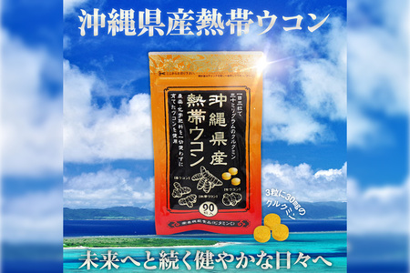 【金秀バイオ】沖縄県産熱帯ウコン90粒 3袋セット 約90日分（約3ヶ月分）+ 春ウコン粒900粒 2袋セット 約60日分（約2ヶ月分）
