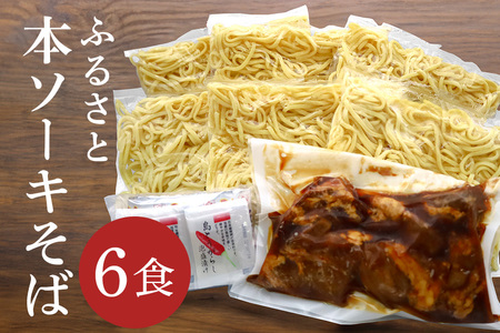 サン食品 沖縄そば ふるさと本ソーキそば 6食 セット 軟骨 ソーキそば そば 豚肉 麺 だし ソーキ スペアリブ 具材 具材付き 簡単調理 冷蔵 ご当地グルメ かつお スープ グルメ ギフトセット ソウルフード 贈り物 ギフト プレゼント 沖縄県 糸満市