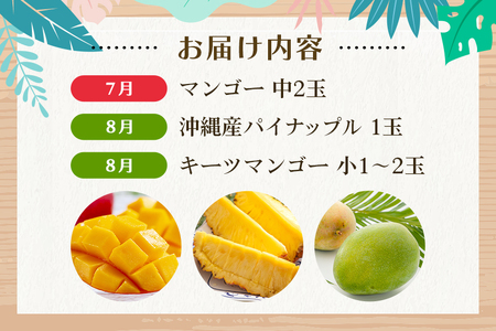 【定期便全3回】沖縄 フルーツ 定期便 3回 沖縄産パイナップル パイン マンゴー キーツマンゴー フルーツ定期便 果物 パイナップル 沖縄マンゴー 沖縄 夏 旬 フルーツ くだもの 定期便 3ヶ月 3か月 3カ月 沖縄県 糸満市 178-4