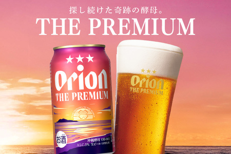 【オリオンビール】オリオン ザ・プレミアム(350ml×24缶) 【定期便3回】 36-10