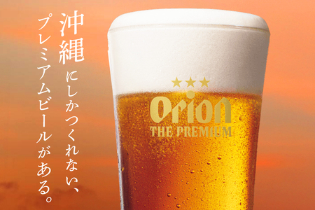 【オリオンビール】オリオン ザ・プレミアム(350ml×24缶) 【定期便3回】 36-10
