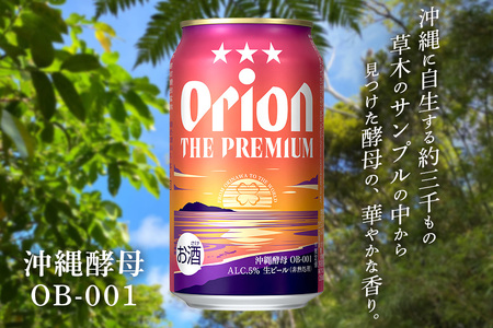 【オリオンビール】オリオン ザ・プレミアム(350ml×24缶) 【定期便3回】 36-10