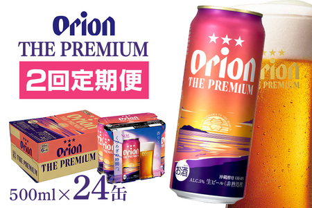 オリオンビール オリオン ザ・プレミアム （ 350ml × 24缶 ）【 定期便 2回 】