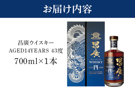 昌廣ウイスキー AGED14YEARS 43度 700ml 31-44