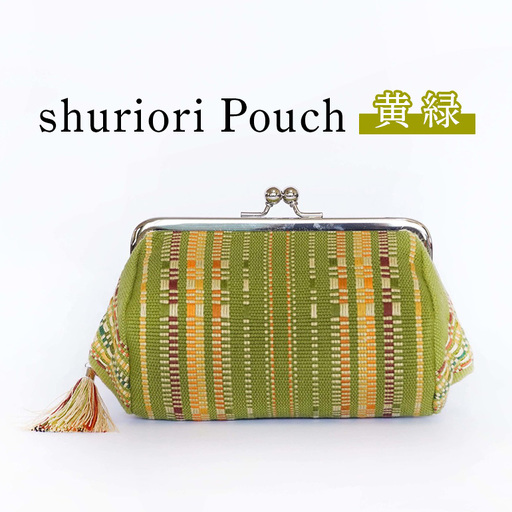 shurioriPouch　黄緑