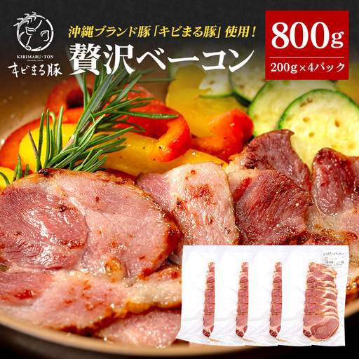 【沖縄県ブランド豚】 キビまる豚 ショルダーベーコン スライス 800g (200g×4パック) 小分け 沖縄県 ブランド豚 国産 おつまみ 焼肉 焼き肉 バーベキュー BBQ 冷凍 福まる農場 ベーコン 沖縄 糸満市 プレゼント ギフト 惣菜 お弁当 豚肉 ぶた肉