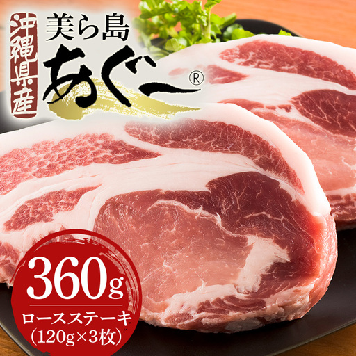 美ら島あぐー豚 ロースステーキ 合計360g(120g×3パック) 個包装 真空パック 沖縄県 おかず 惣菜 アグー豚 使用 冷凍 小分け おいしい 肉 糸満市 国産 肉汁 たっぷり ブランド豚 冷凍 グルメ おつまみ ディナー