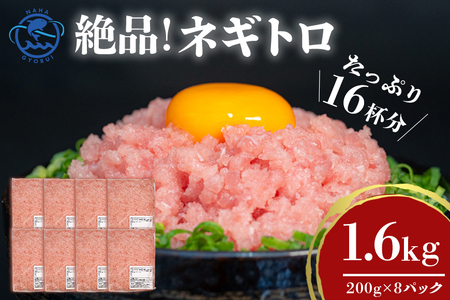 ネギトロ 業務用 1.6kg(200g×8P) 訳あり 簡易包装 マグロ まぐろ 鮪 まぐろたたき 寿司 キハダマグロ 8,875円