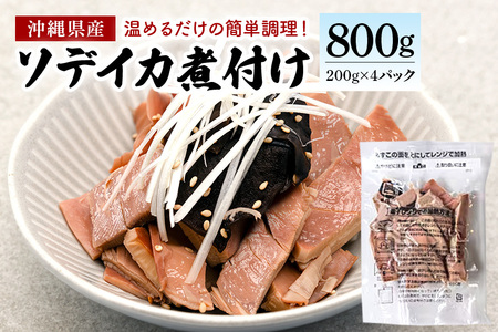 那覇魚類のソデイカ煮付け 合計800g(200g×4パック) 小分けパック いか イカ 冷凍 パック 小分け キクラゲ タレ レンジ おかず おつまみ ソデイカ 煮付け 煮つけ つまみ お徳用 直送 海産物 沖縄 グルメ 海産物 産地直送 冷凍保存 国産 沖縄県 糸満市 那覇魚類