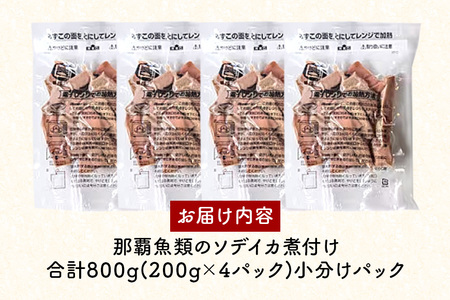 那覇魚類のソデイカ煮付け 合計800g(200g×4パック) 小分けパック いか イカ 冷凍 パック 小分け キクラゲ タレ レンジ おかず おつまみ ソデイカ 煮付け 煮つけ つまみ お徳用 直送 海産物 沖縄 グルメ 海産物 産地直送 冷凍保存 国産 沖縄県 糸満市 那覇魚類