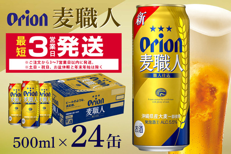 オリオン麦職人(500ml×24缶)1ケース 沖縄 発泡酒 ビール BEER orion 麦職人 お酒 酒 缶ビール 地ビール オリオン クラフトビール 沖縄ビール アルコール 5.5％ 缶 ギフト 家飲み お歳暮 誕生日 お祝い 沖縄県 糸満市 11,550円