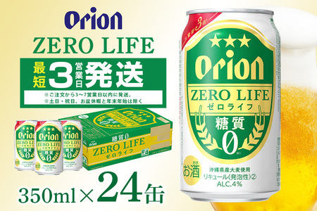 オリオンゼロライフ(350ml×24缶)1ケース 沖縄 リキュール 発泡性 ビール BEER orion ゼロライフ お酒 酒 缶ビール 地ビール オリオン クラフトビール 沖縄ビール アルコール 4％ 缶 ギフト 家飲み お歳暮 誕生日 お祝い 沖縄県 糸満市