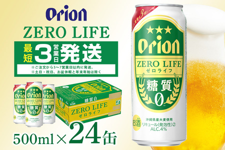 オリオンゼロライフ(500ml×24缶)1ケース 沖縄 リキュール 発泡性 ビール BEER orion ゼロライフ お酒 酒 缶ビール 地ビール オリオン クラフトビール 沖縄ビール アルコール 4％ 缶 ギフト 家飲み お歳暮 誕生日 お祝い 沖縄県 糸満市