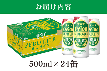 オリオンゼロライフ(500ml×24缶)1ケース 沖縄 リキュール 発泡性 ビール BEER orion ゼロライフ お酒 酒 缶ビール 地ビール オリオン クラフトビール 沖縄ビール アルコール 4％ 缶 ギフト 家飲み お歳暮 誕生日 お祝い 沖縄県 糸満市