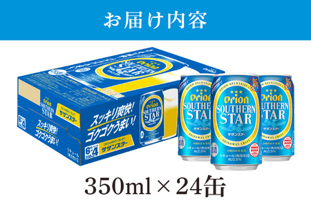 オリオンサザンスター(350ml×24缶)1ケース 沖縄 リキュール 発泡性 ビール BEER orion サザンスター お酒 酒 缶ビール 地ビール オリオン クラフトビール 沖縄ビール アルコール 5％ 缶 家飲み お歳暮 誕生日 お祝い 沖縄県 糸満市