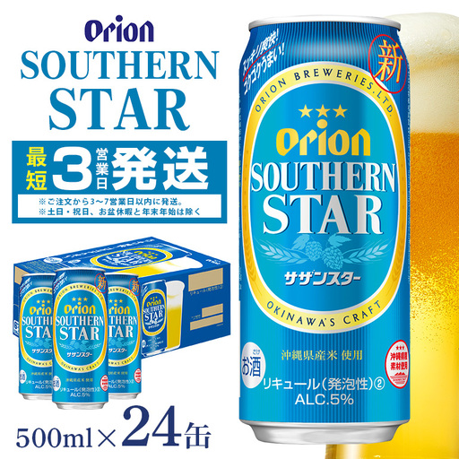 オリオンサザンスター(500ml×24缶)1ケース 沖縄 リキュール 発泡性 ビール BEER orion サザンスター お酒 酒 缶ビール 地ビール オリオン クラフトビール 沖縄ビール アルコール 5％ 缶 家飲み お歳暮 誕生日 お祝い 沖縄県 糸満市