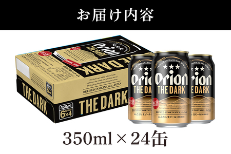 オリオンビール ザ・ダーク（ 350ml × 24 缶 ）黒ビール