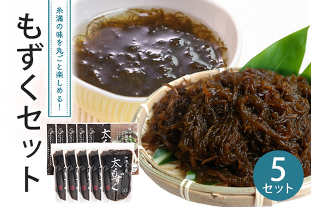 もずくセット（3セット） 173-17