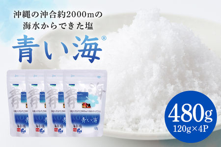 青い海120g×4P 塩 しお 調味料 食塩 沖縄 海塩 料理用 ミネラル 沖縄県 糸満市 88-2