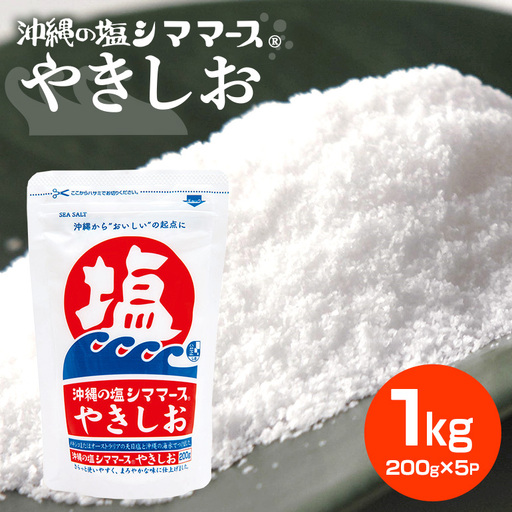 沖縄の塩シママースやきしお　200ｇ×5P 塩 しお 調味料 食塩 沖縄 海塩 料理用 ミネラル 沖縄県 糸満市 88-5